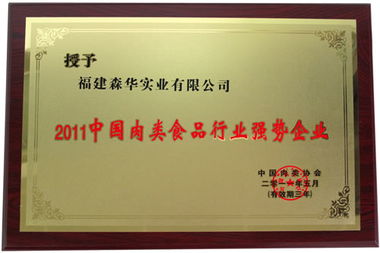 森华实业荣获2011中国肉类食品行业强势企业称号 图